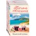 Любимые романы Татьяны Алюшиной (покет большого формата) Влюбленное сердце (комплект из 3-х книг: Белоснежный роман; Коллекция бывших мужей; Крымский роман)