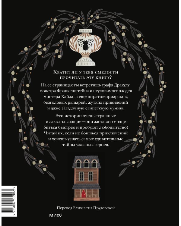 Страшные истории. Классические рассказы о Дракуле, Франкенштейне и других монстрах