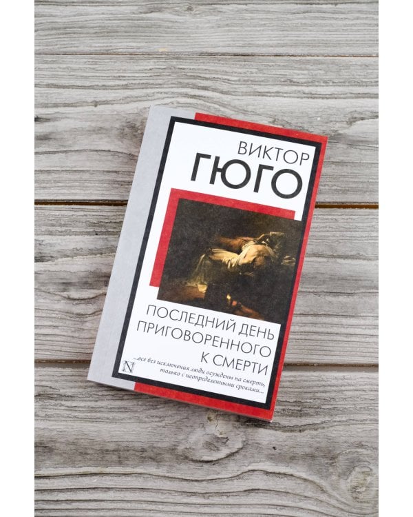 Последний день приговоренного к смерти