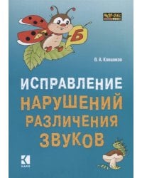 Исправление нарушений различения звуков