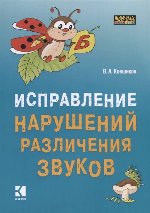 ПОПУЛЯРНАЯ ЛОГОПЕДИЯ (КАРО) Исправление нарушений различения звуков