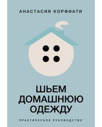Шьем домашнюю одежду. Практическое руководство