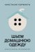 Шьем домашнюю одежду. Практическое руководство