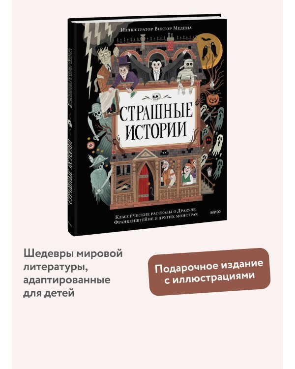 Страшные истории. Классические рассказы о Дракуле, Франкенштейне и других монстрах