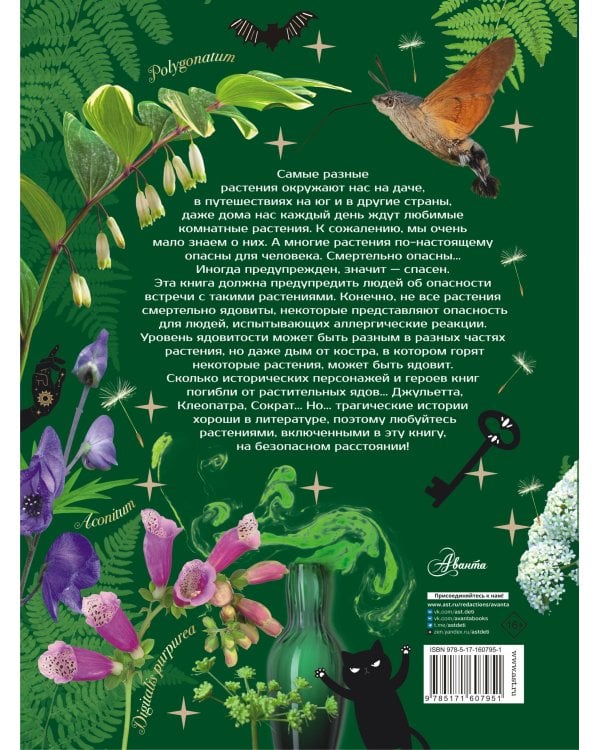 Опасные растения. От ядовитых до аллергенных
