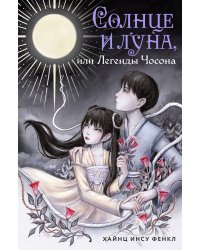Солнце и луна, или Легенды Чосона