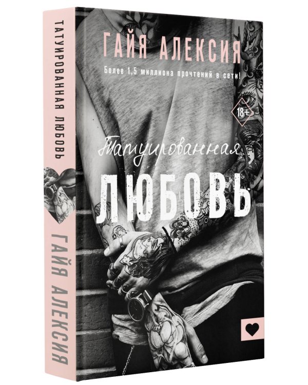 Татуированная любовь