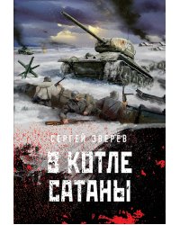 В котле сатаны