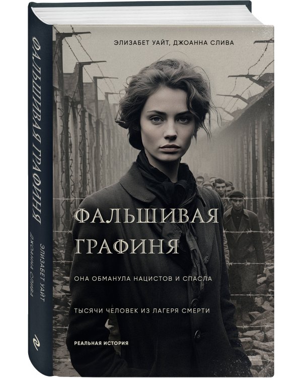 Фальшивая графиня. Она обманула нацистов и спасла тысячи человек из лагеря смерти