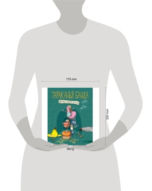 Тараканья банда. Возвращение домой. Книга 1