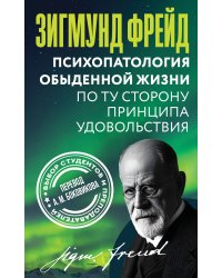 Психопатология обыденной жизни. По ту сторону принципа удовольствия
