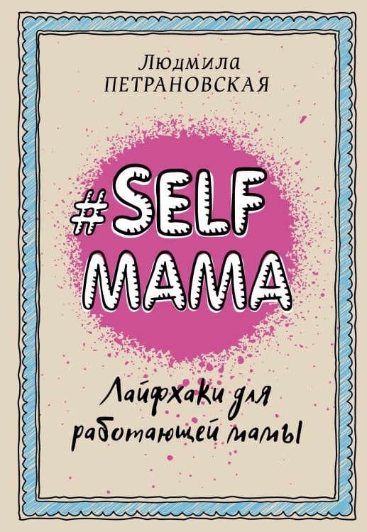 Библиотека Петрановской #Selfmama. Лайфхаки для работающей мамы