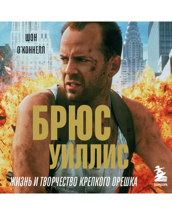 Брюс Уиллис. Жизнь и творчество Крепкого орешка