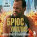 Брюс Уиллис. Жизнь и творчество Крепкого орешка