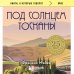 Под солнцем Тосканы