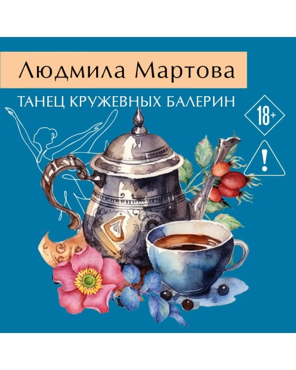 Танец кружевных балерин