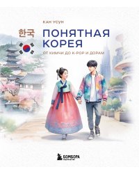 Понятная Корея: от кимчи до k-pop и дорам