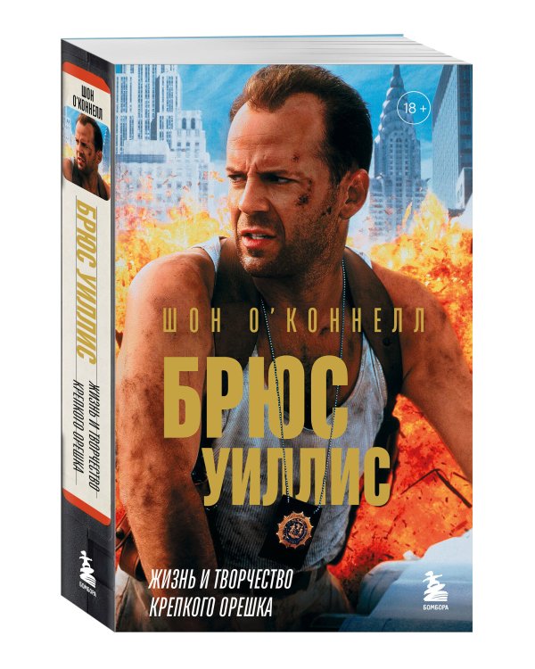 Брюс Уиллис. Жизнь и творчество Крепкого орешка