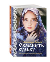 Комплект из 2-х книг: Обмануть судьбу + Искупление