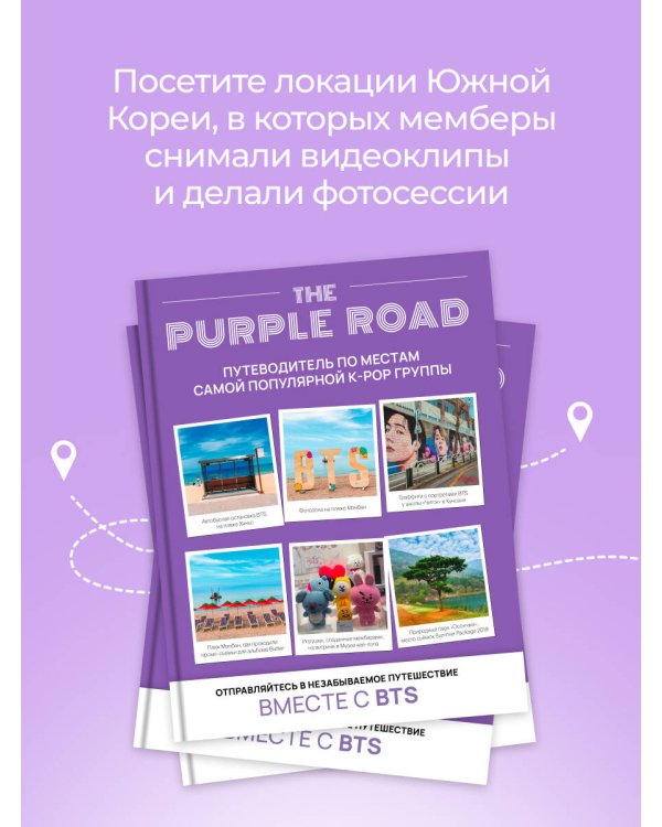 The Purple Road: Путеводитель по местам самой популярной k-pop группы