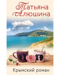Влюбленное сердце (комплект из 3-х книг: Белоснежный роман; Коллекция бывших мужей; Крымский роман)