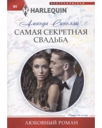 Самая секретная свадьба