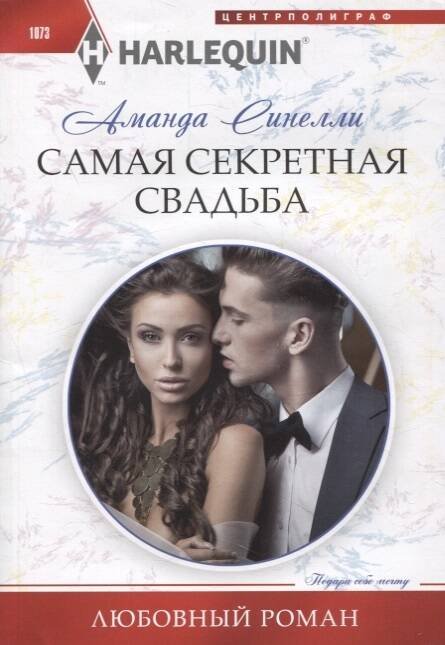 Самая секретная свадьба