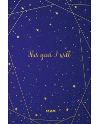 Звездное небо. Подарочный ежедневник (в точку)