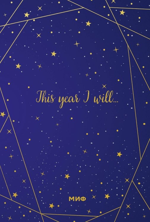 Ежедневники МИФ Звездное небо. Подарочный ежедневник (в точку)