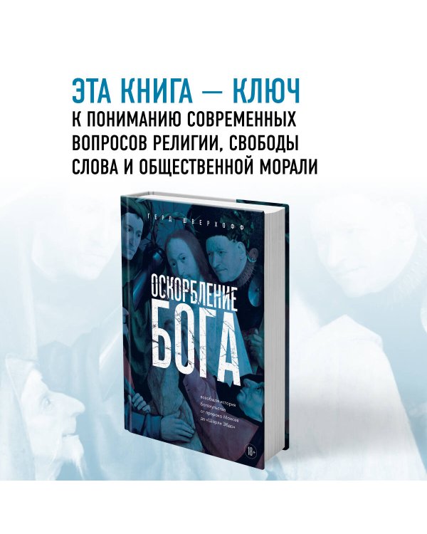 Оскорбление Бога. Всеобщая история богохульства от пророка Моисея до Шарли Эбдо
