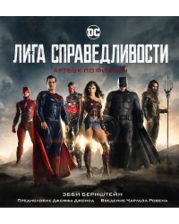 Лига справедливости. Артбук по фильму