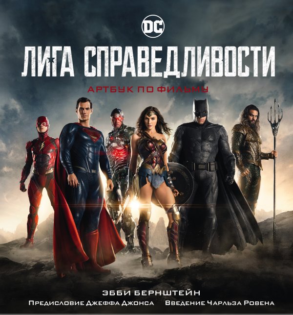Подарочные издания. Кино Лига справедливости. Артбук по фильму