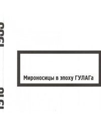 Мироносицы в эпоху ГУЛАГа. 2-е изд., испр., и доп