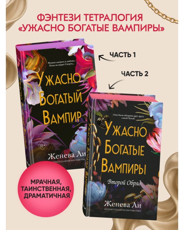 Ужасно богатые вампиры. Второй Обряд (#2)