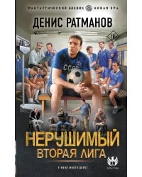 Нерушимый. Вторая Лига