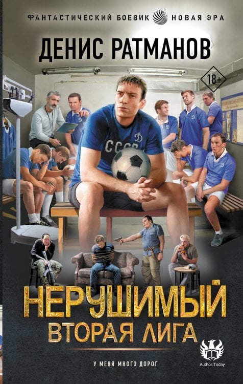 Обложка книги «Нерушимый. Вторая Лига» — Ратманов Денис, ISBN 9785171910303