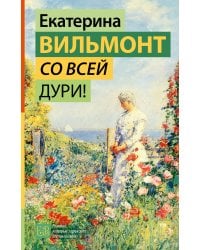 Со всей дури!