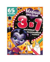 Ночная вечеринка. Модный стилист. Развивающая книга 3 в 1.  215х250 мм. 12 стр. Умка в кор.50шт