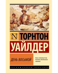 День восьмой