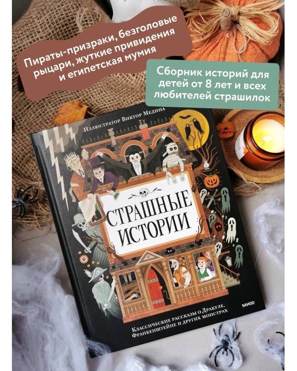 Страшные истории. Классические рассказы о Дракуле, Франкенштейне и других монстрах