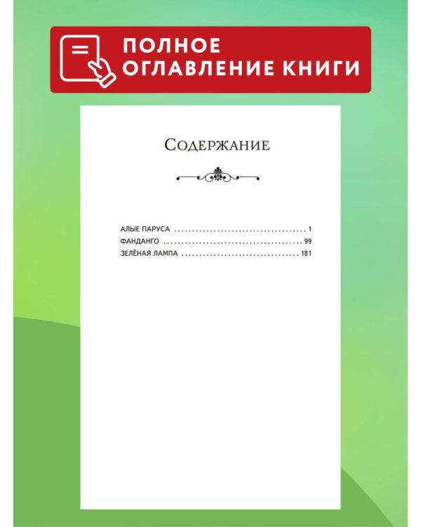 Алые паруса. Рассказы (ил. Н. Новосвитной)