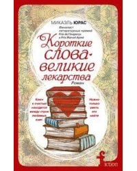 Короткие слова — великие лекарства