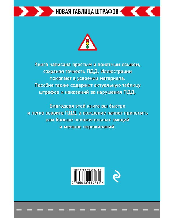 Дополнительное изображение книги «Правила дорожного движения РФ. Новая таблица штрафов 2027»