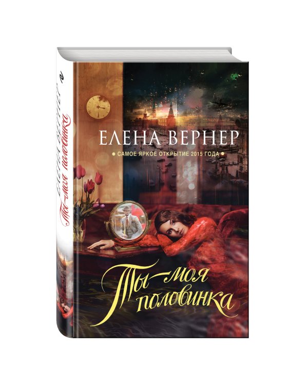 Дополнительное изображение книги «Ты – моя половинка»