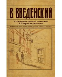 Сыщики из третьей гимназии и Секрет медальонов