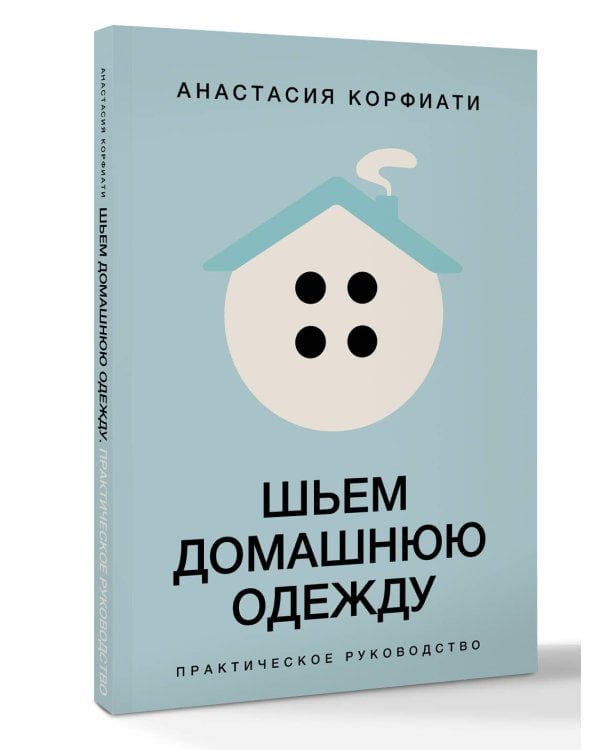 Шьем домашнюю одежду. Практическое руководство