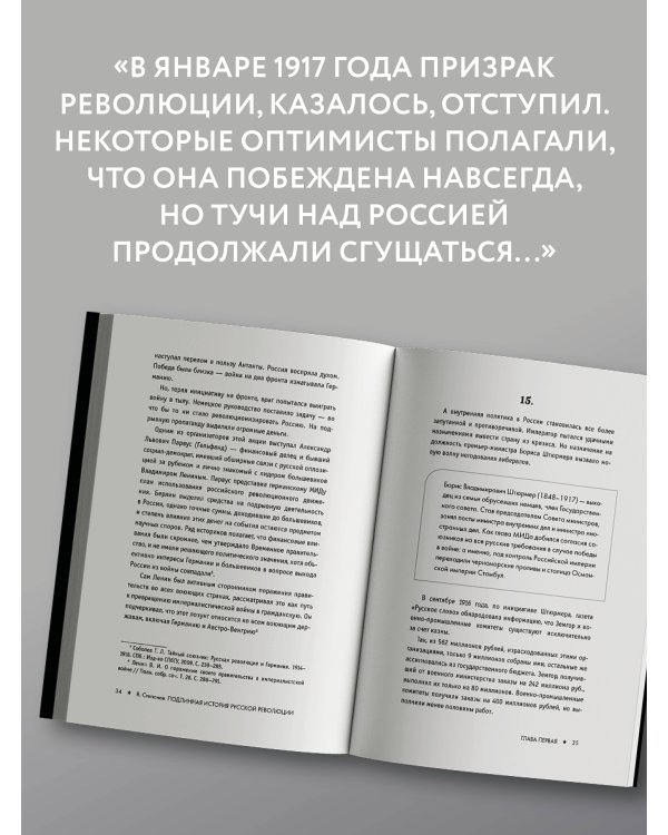 Дополнительное изображение книги «Подлинная история русской революции»