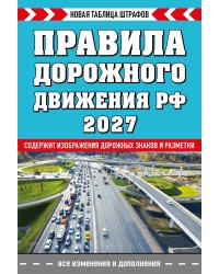 Правила дорожного движения РФ. Новая таблица штрафов 2027