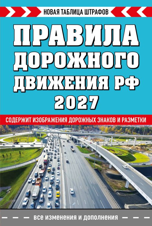 Обложка книги «Правила дорожного движения РФ. Новая таблица штрафов 2027», ISBN 9785042510731