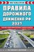 Обложка книги «Правила дорожного движения РФ. Новая таблица штрафов 2027», ISBN 9785042510731